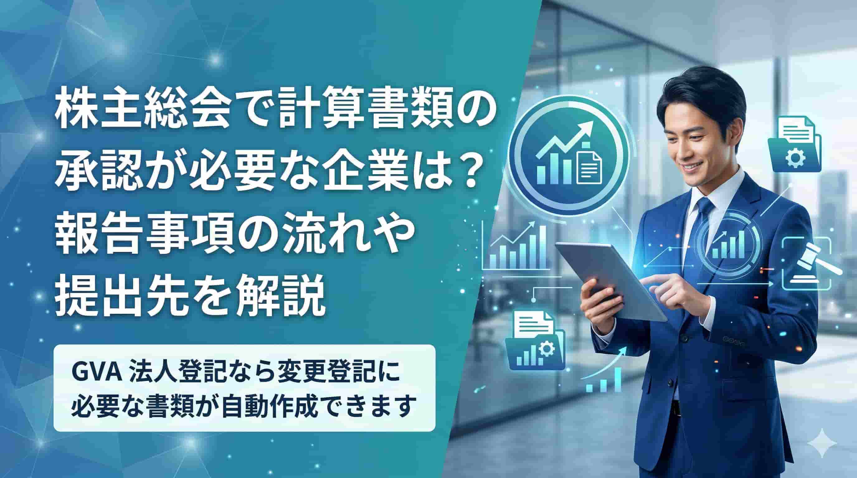 株主総会で計算書類の承認が必要な企業は？報告事項の流れや提出先を解説
