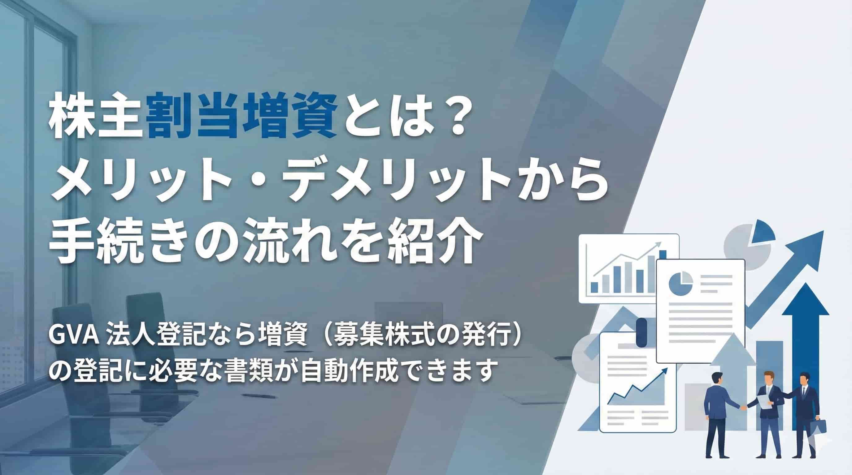株主割当増資とは？メリット・デメリットから手続きの流れを紹介