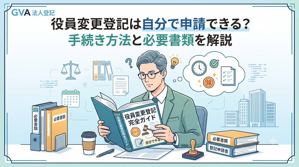 役員変更登記は自分で申請できる？手続き方法と必要書類を解説