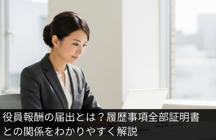 役員報酬の届出とは？履歴事項全部証明書との関係をわかりやすく解説