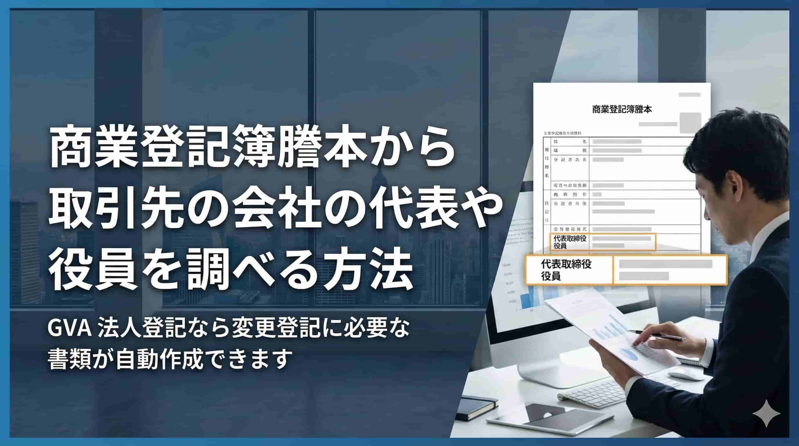 登記事項証明書