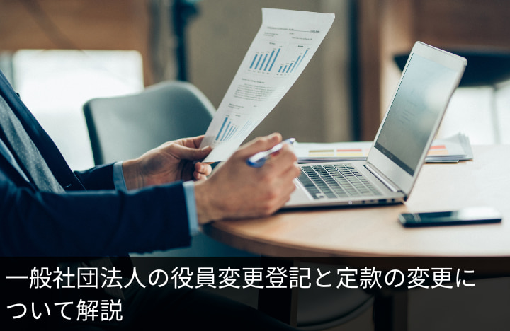 一般社団法人の役員変更登記と定款の変更について解説｜GVA法人登記