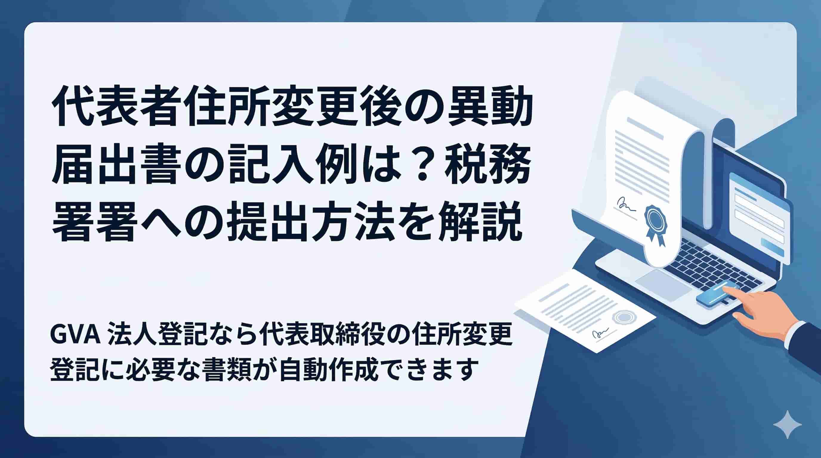 代表者の住所変更後の異動届の記入例は？税務署への提出方法を解説