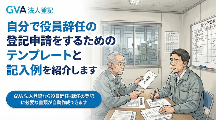 自分で役員辞任の登記申請をするためのテンプレートと記入例を紹介します
