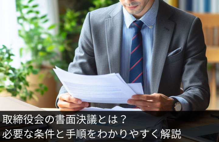 取締役会の書面決議とは？必要な条件と手順をわかりやすく解説