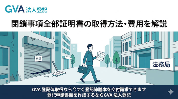 閉鎖事項全部証明書の取得方法・費用を解説