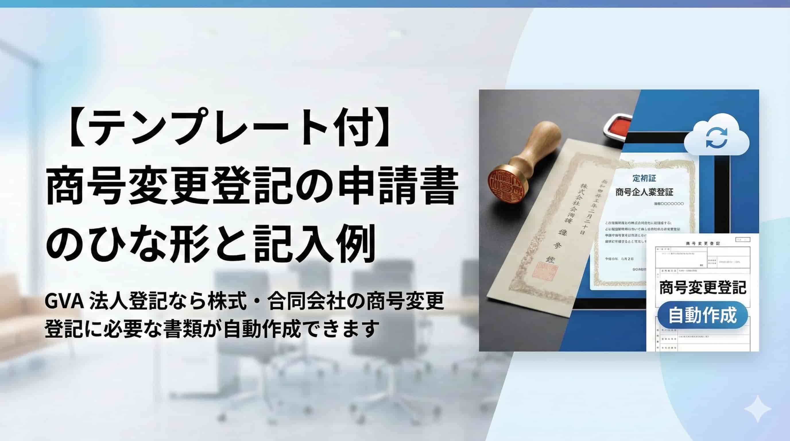 商号変更登記の申請書テンプレート（ひな形）と記入例