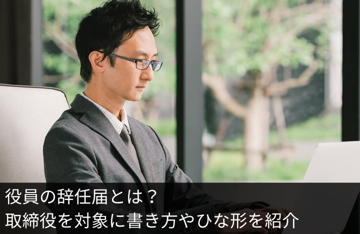 役員の辞任届とは?取締役を対象に書き方やひな形を紹介