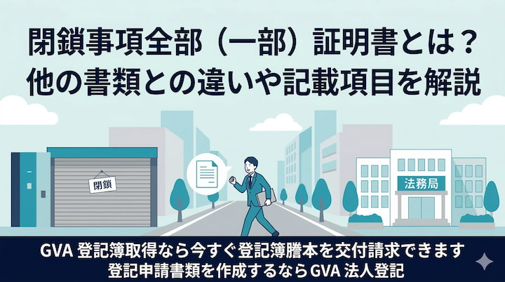 閉鎖事項全部（一部）証明書とは？他の書類との違いや記載項目を解説