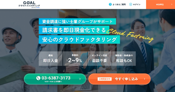 GOALクラウドファクタリング