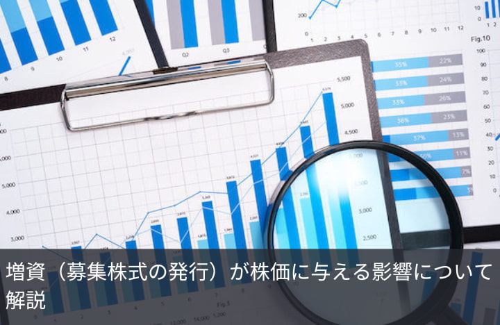 増資（募集株式の発行）が株価に与える影響について解説