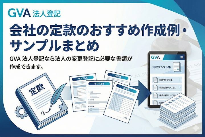 会社の定款のおすすめ作成例・サンプルまとめ