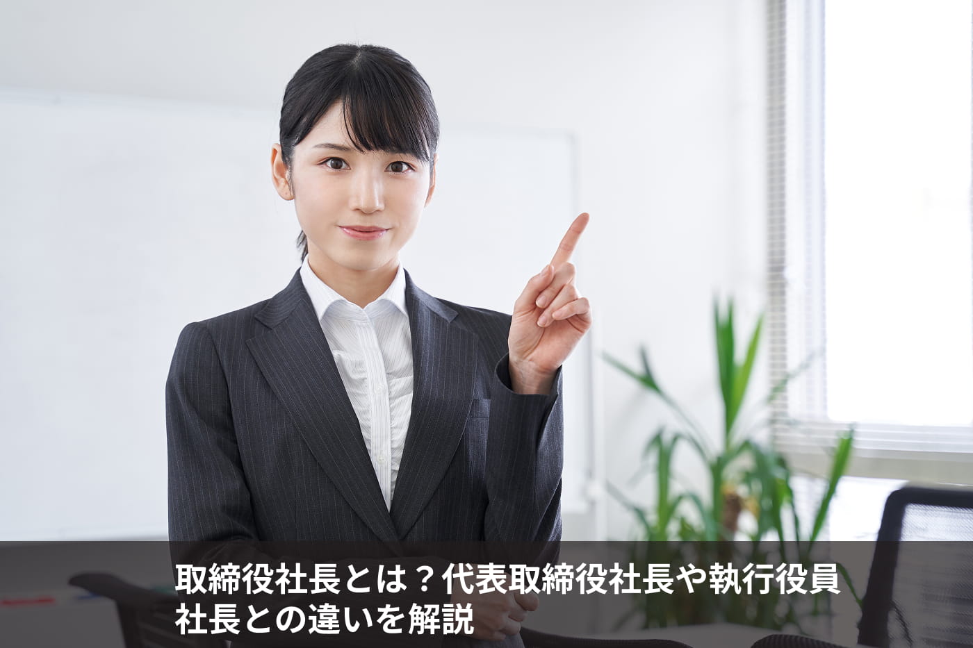 取締役社長とは？代表取締役社長や執行役員社長との違いを解説