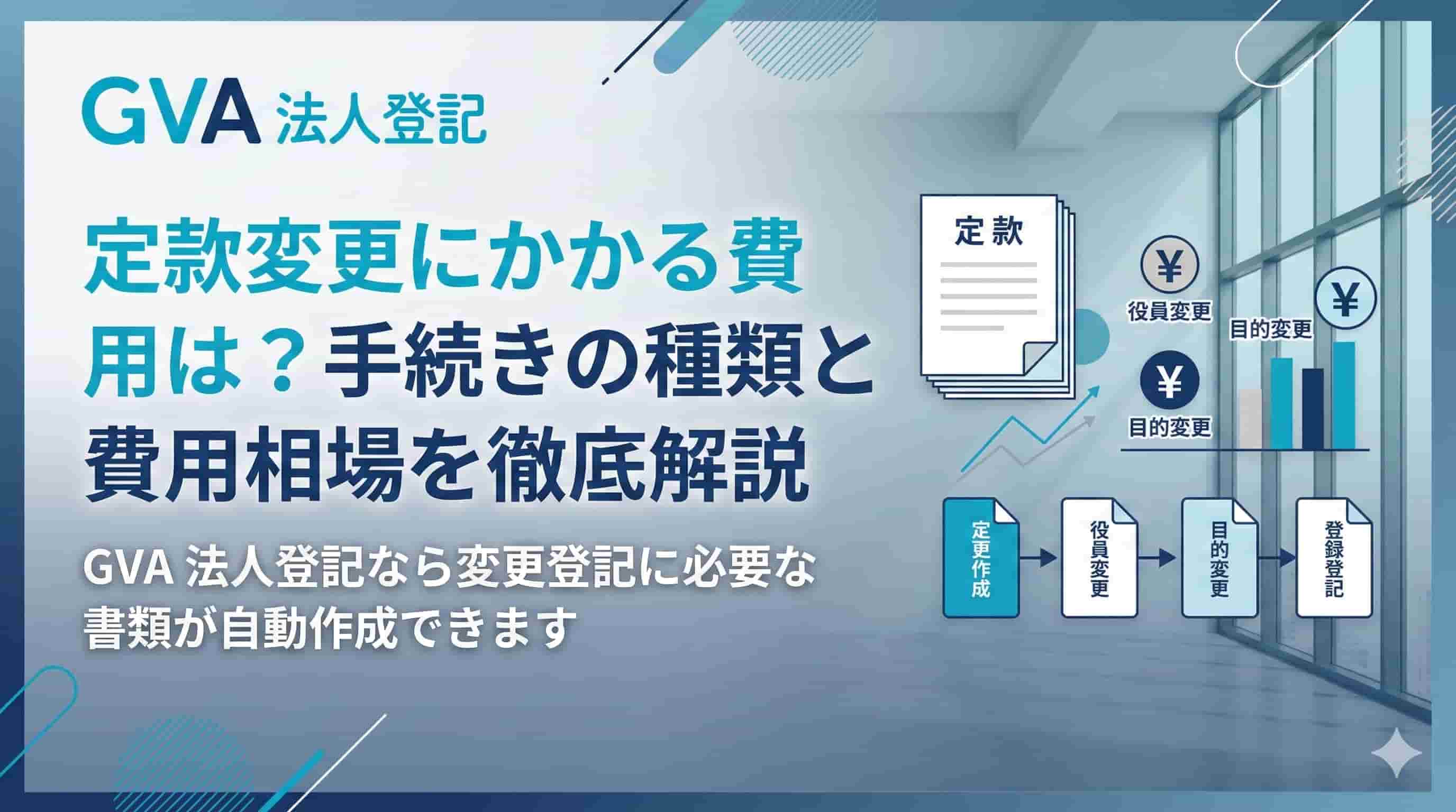 定款変更にかかる費用は？手続きの種類と費用相場を徹底解説
