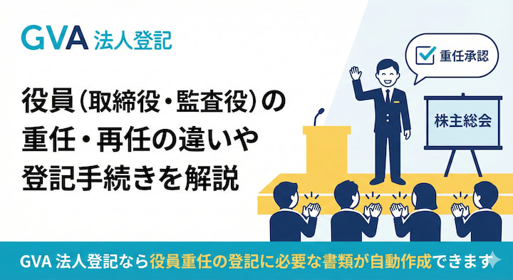 役員（取締役・監査役）の重任・再任の違いや登記手続きを解説