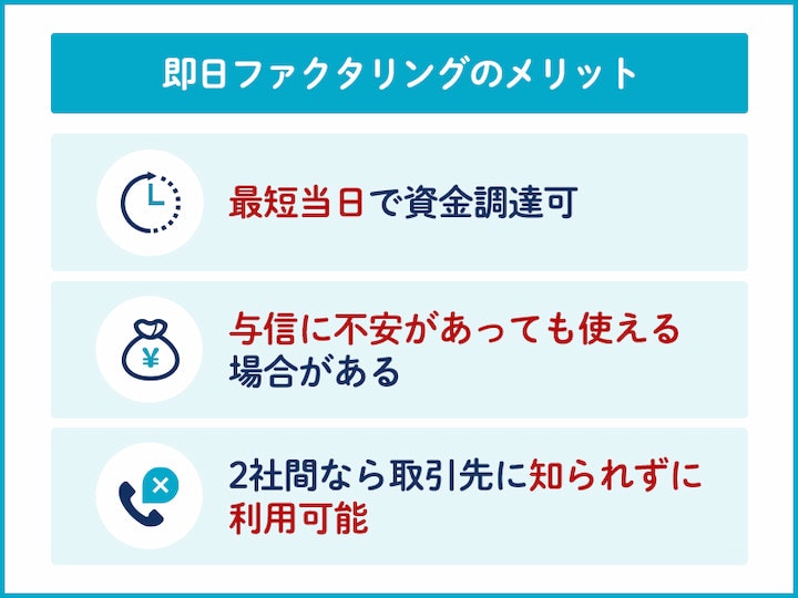 即日ファクタリングのメリット