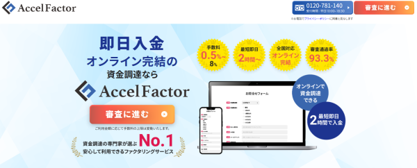 アクセルファクター