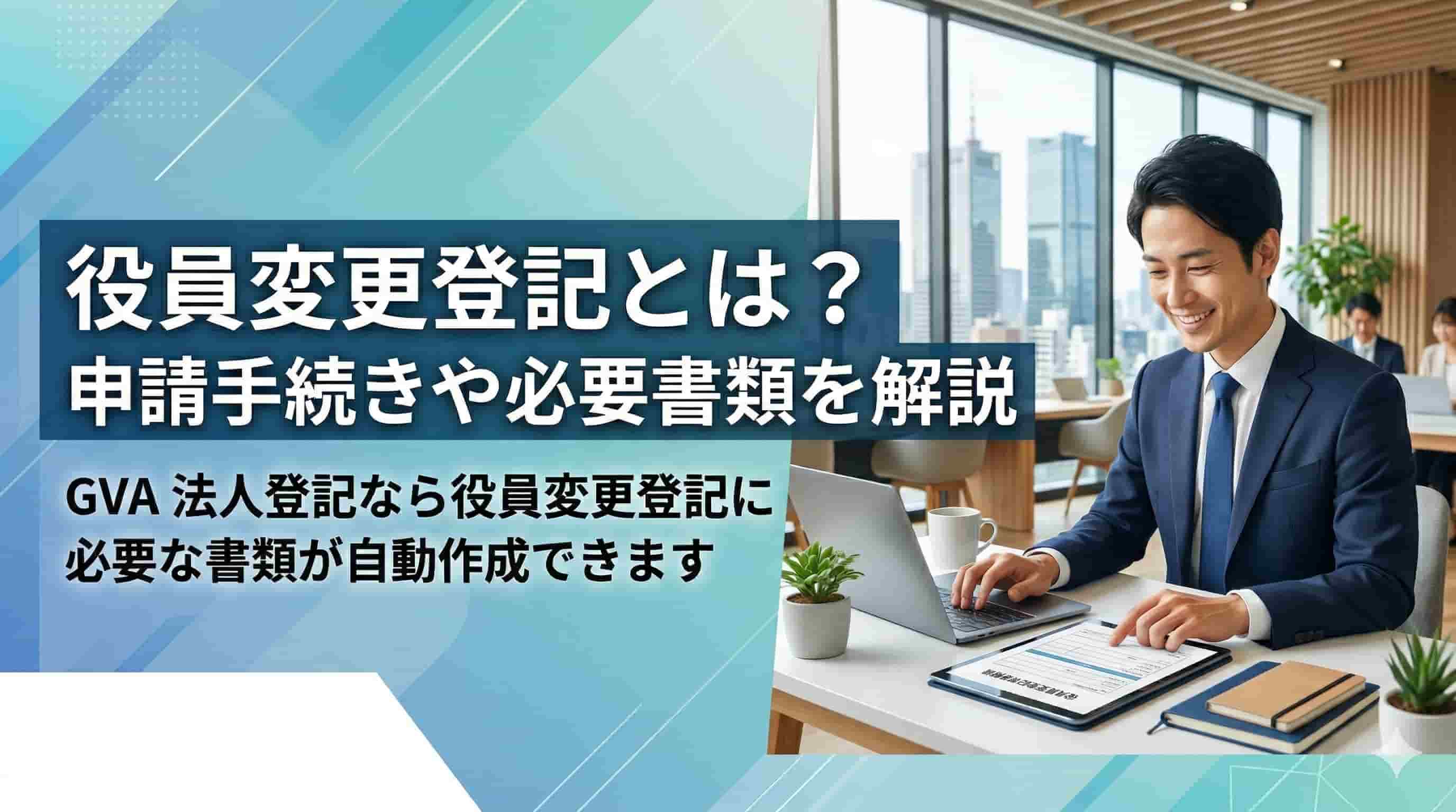 役員変更登記とは？申請手続きや必要書類を解説