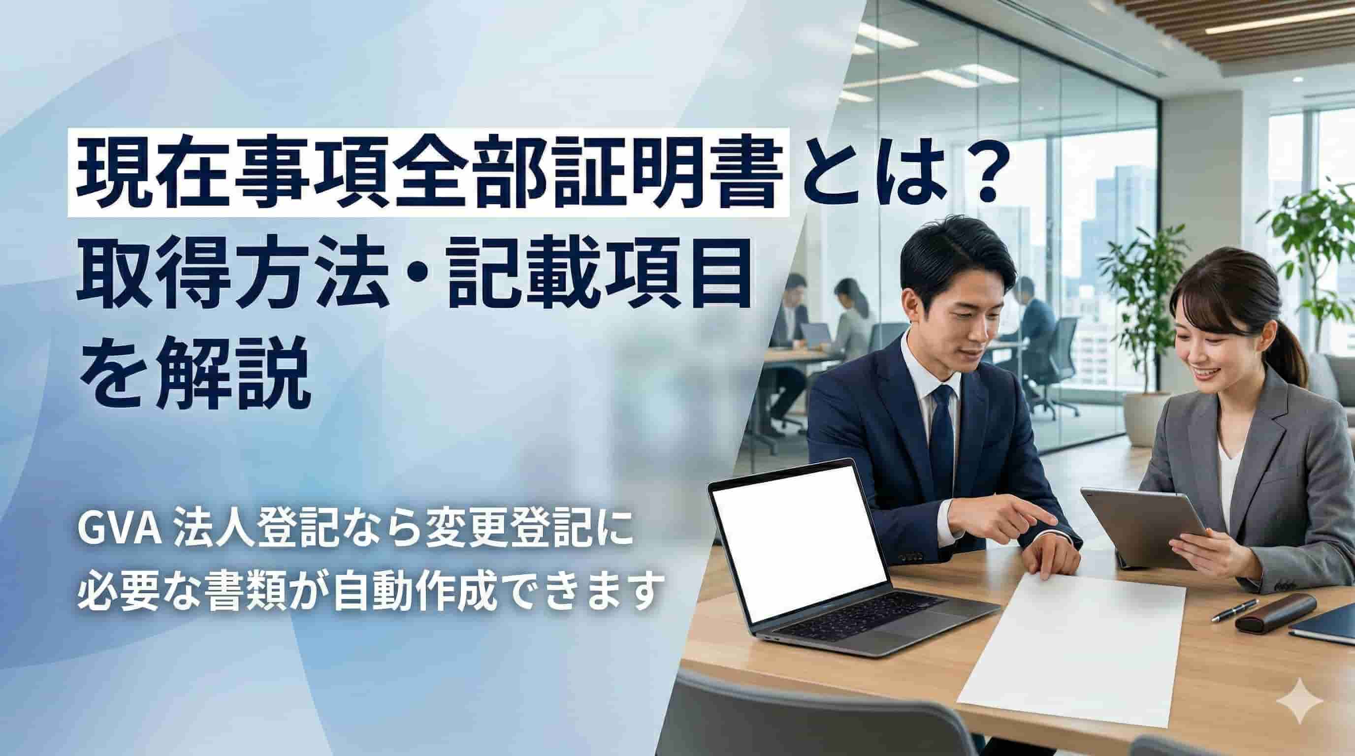 現在事項全部証明書とは？取得方法・記載項目を解説