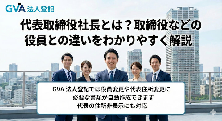 代表取締役社長とは？取締役などの役員との違いをわかりやすく解説｜GVA 法人登記