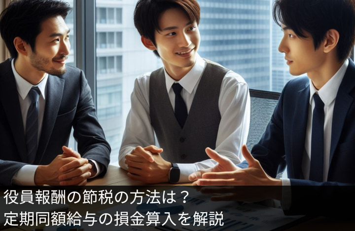 役員報酬の節税の方法は？定期同額給与の損金算入を解説