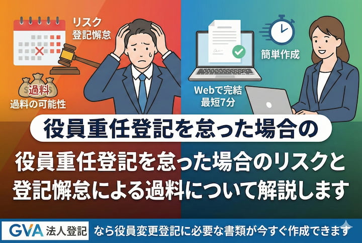 役員重任登記を怠った場合のリスクと登記懈怠による過料について解説します