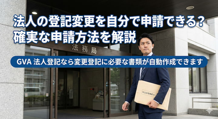 会社・法人の登記変更を自分で法務局に申請する方法