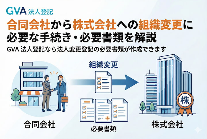 合同会社から株式会社への組織変更に必要な手続き・必要書類を解説