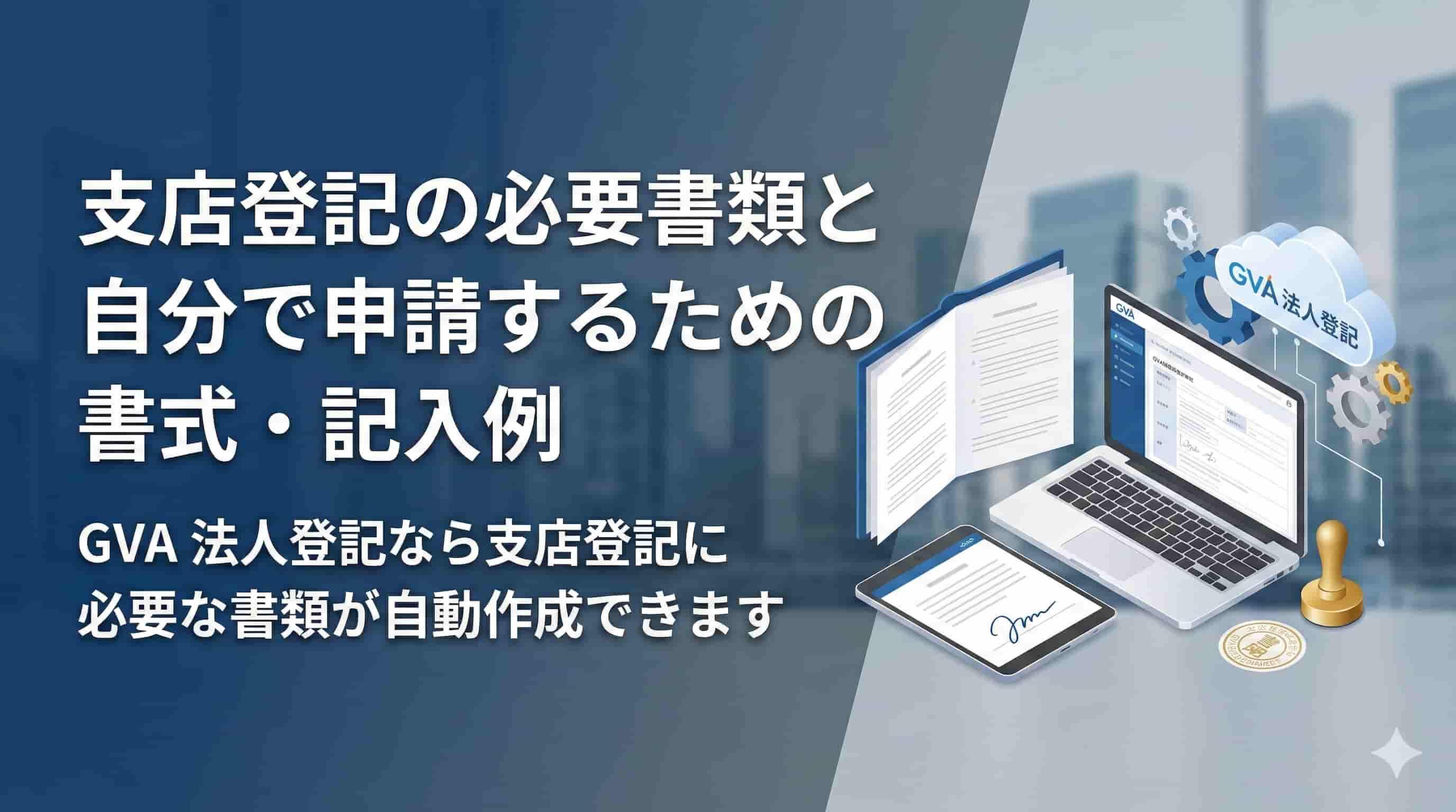 支店登記の必要書類と自分で申請するための書式・記入例