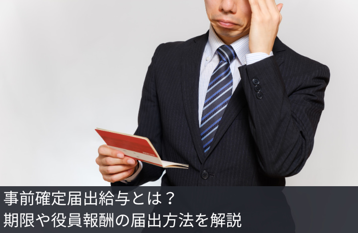 事前確定届出給与とは？期限や役員報酬の届出方法を解説