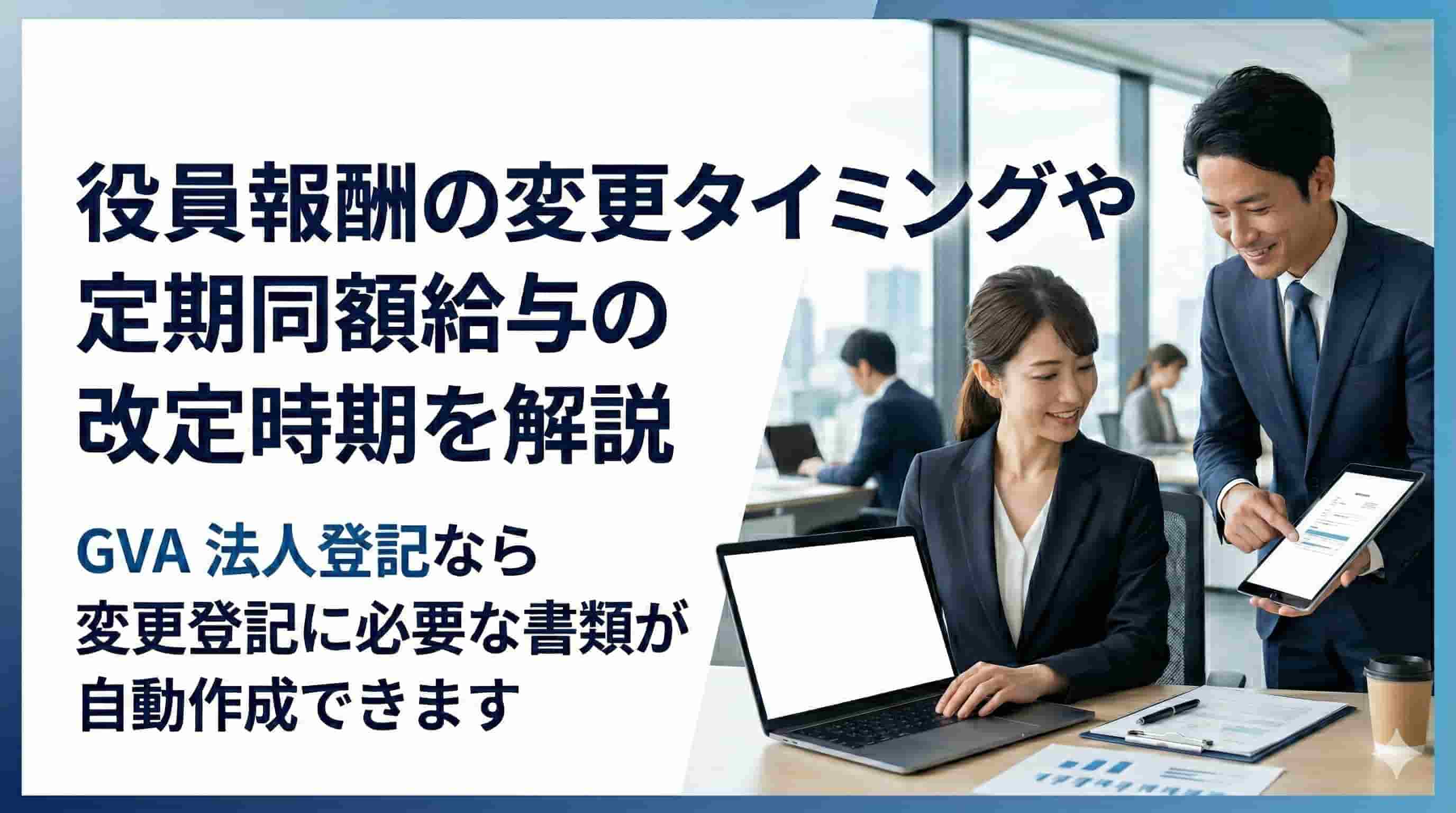 役員報酬の変更タイミングや決め方、手続きを解説