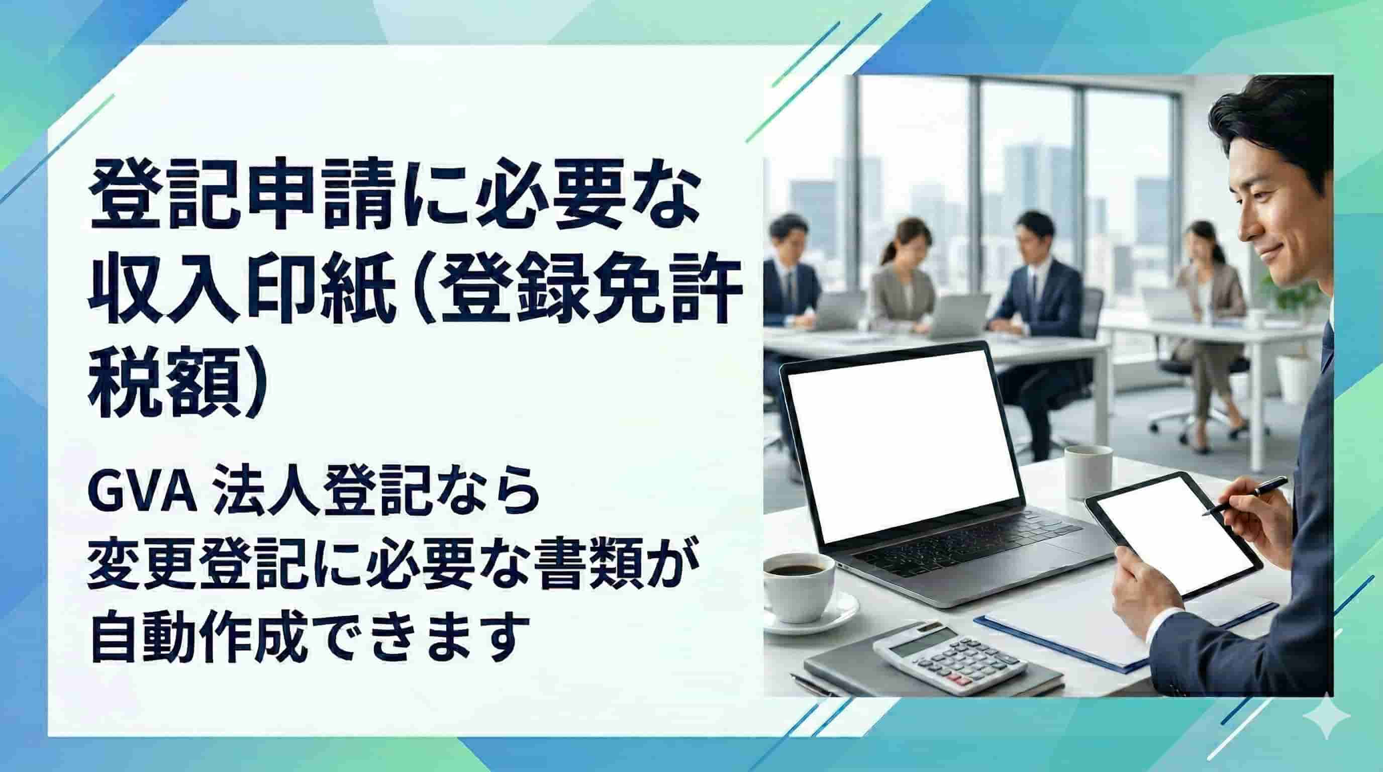 登記申請に必要な収入印紙（登録免許税額）について解説