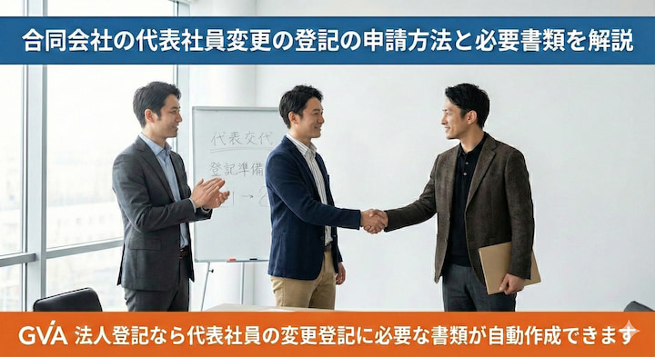 合同会社の代表社員変更の登記の申請方法と必要書類を解説