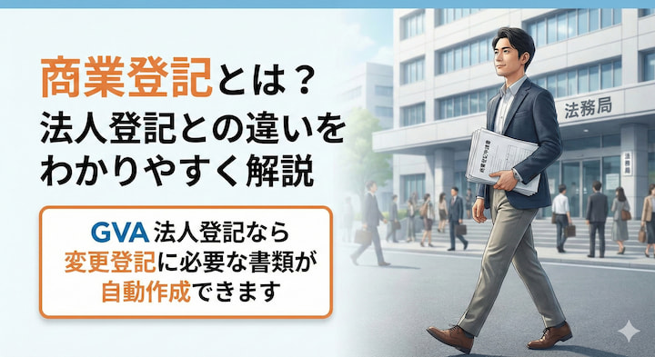 商業登記とは？法人登記との違いをわかりやすく解説