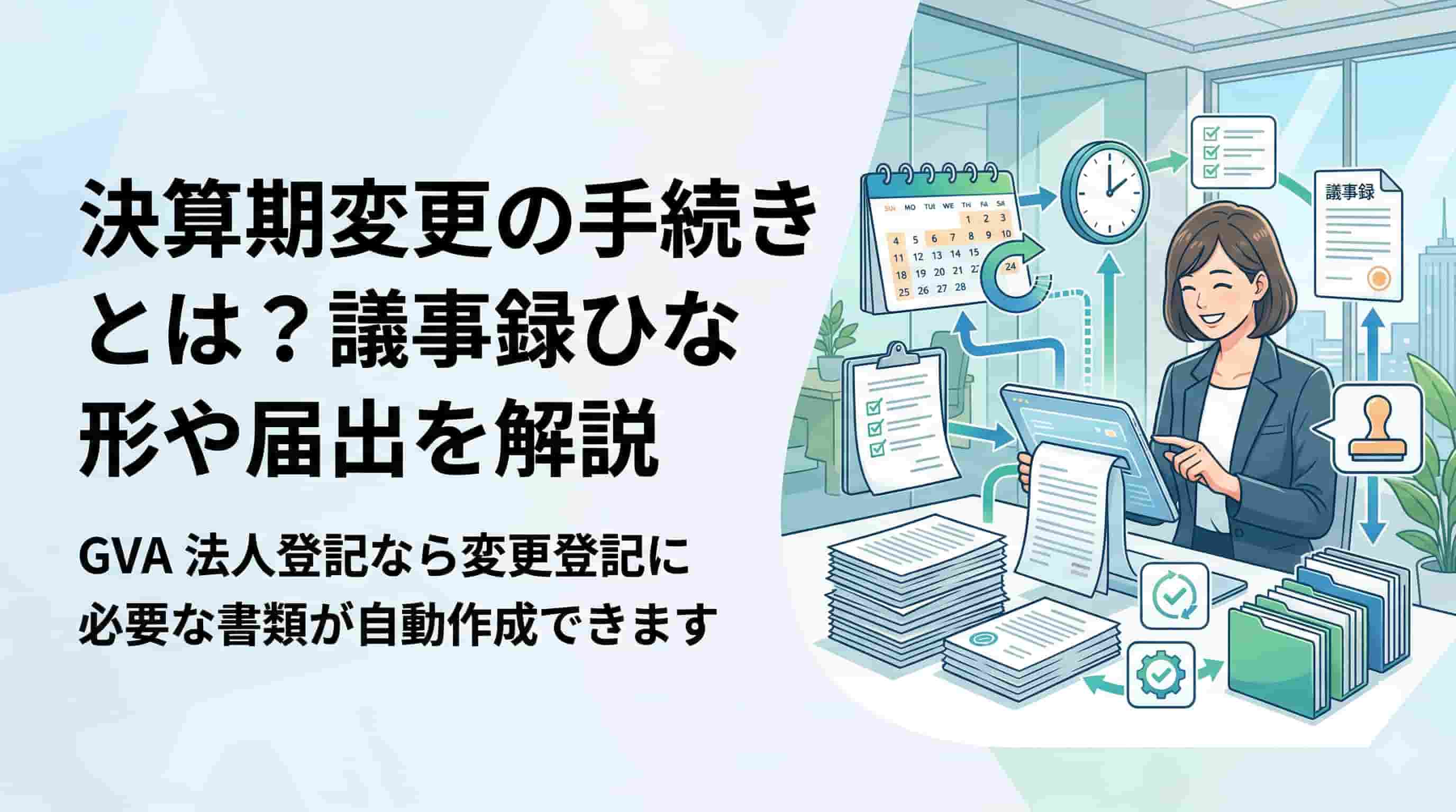 決算期変更の手続きとは？議事録ひな形や届出方法を解説