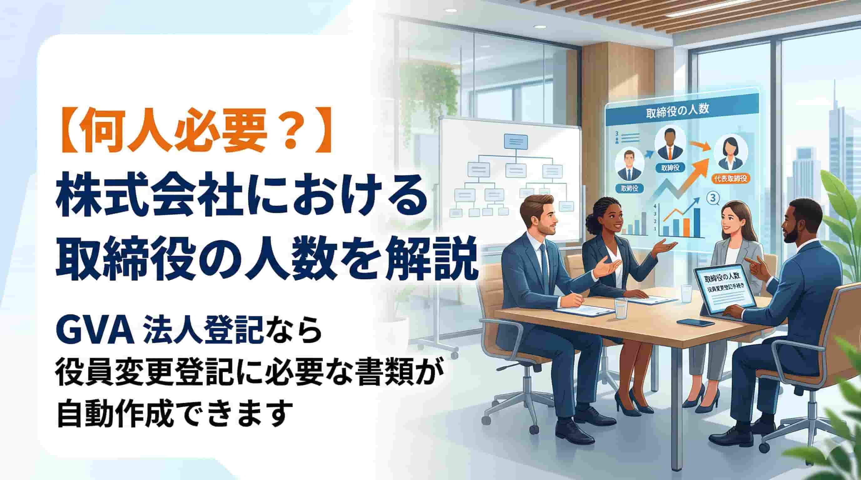 株式会社における取締役の人数について解説