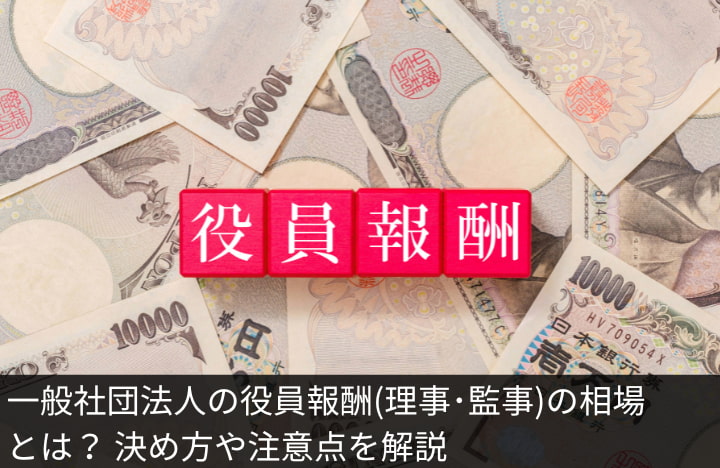 一般社団法人の役員報酬(理事･監事)の相場とは？ 決め方や注意点を解説