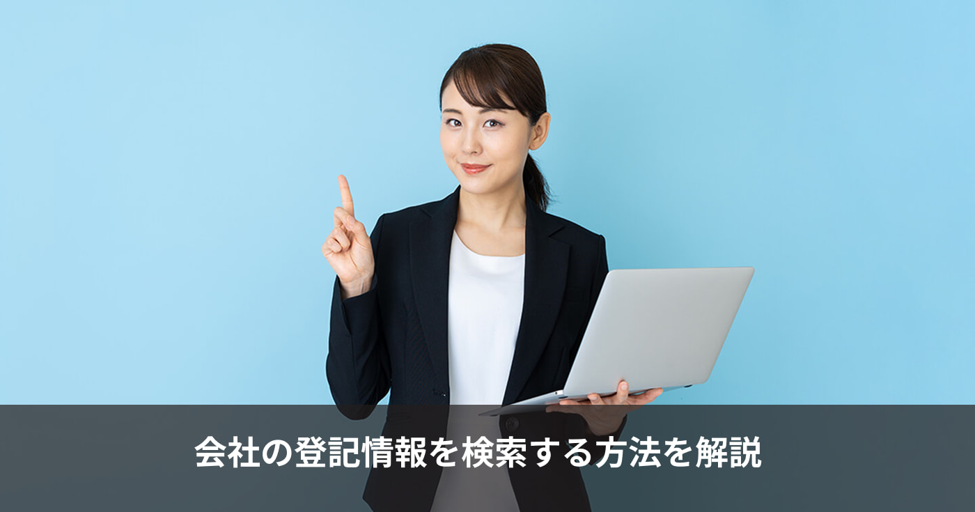 会社の登記情報を検索する方法を解説