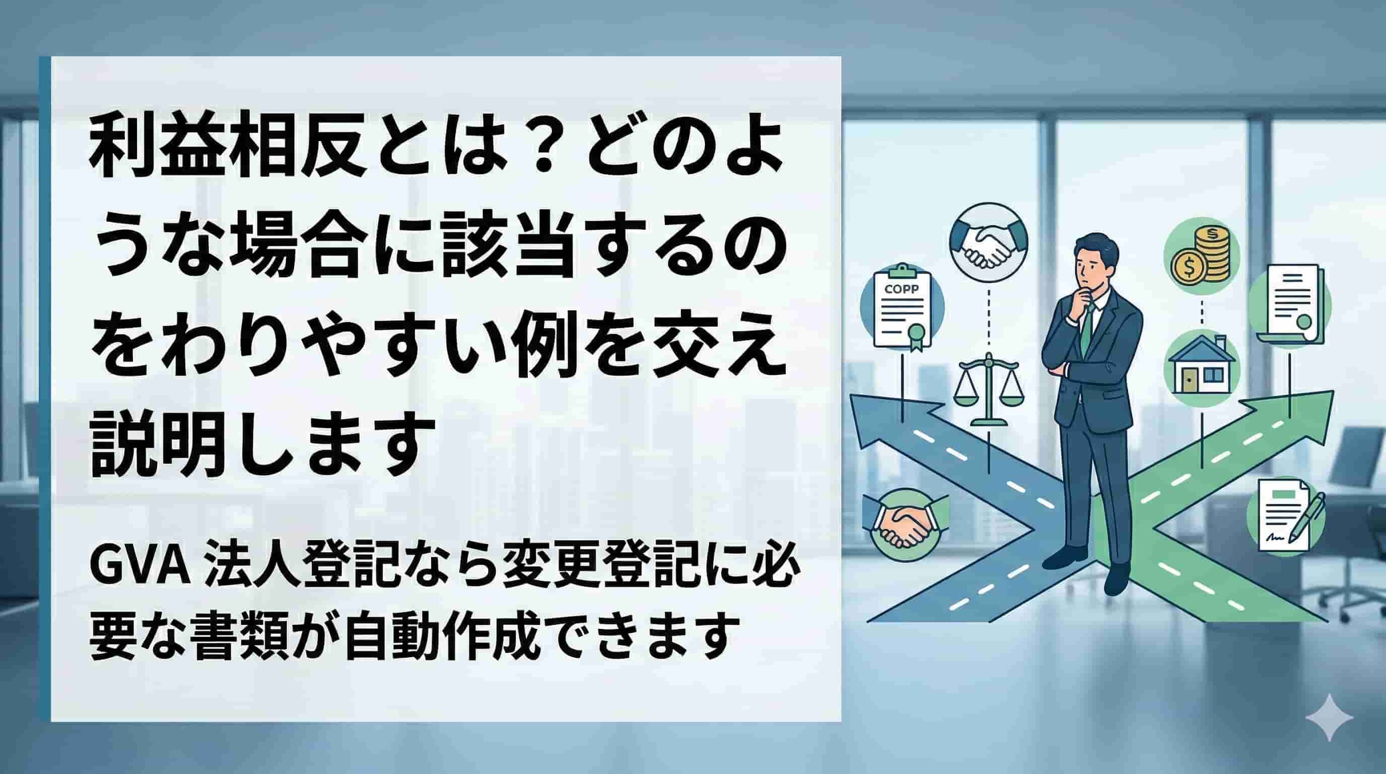 利益相反とは？どのような場合に該当するのかをわかりやすい例を交えて説明します