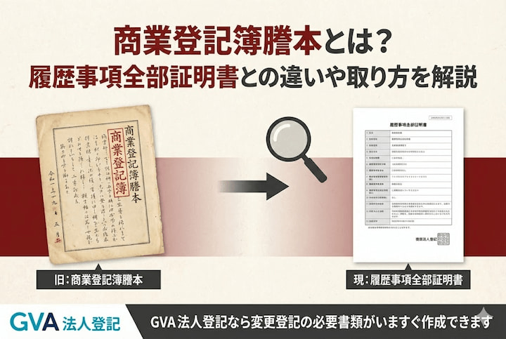 履歴事項全部証明書（商業登記簿謄本）の取り方や記載内容をまとめて解説！