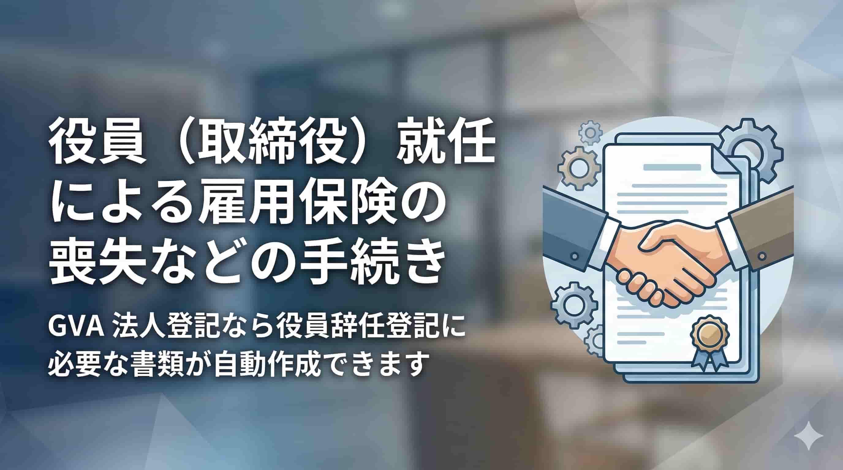 役員（取締役）就任による雇用保険の喪失などの手続き