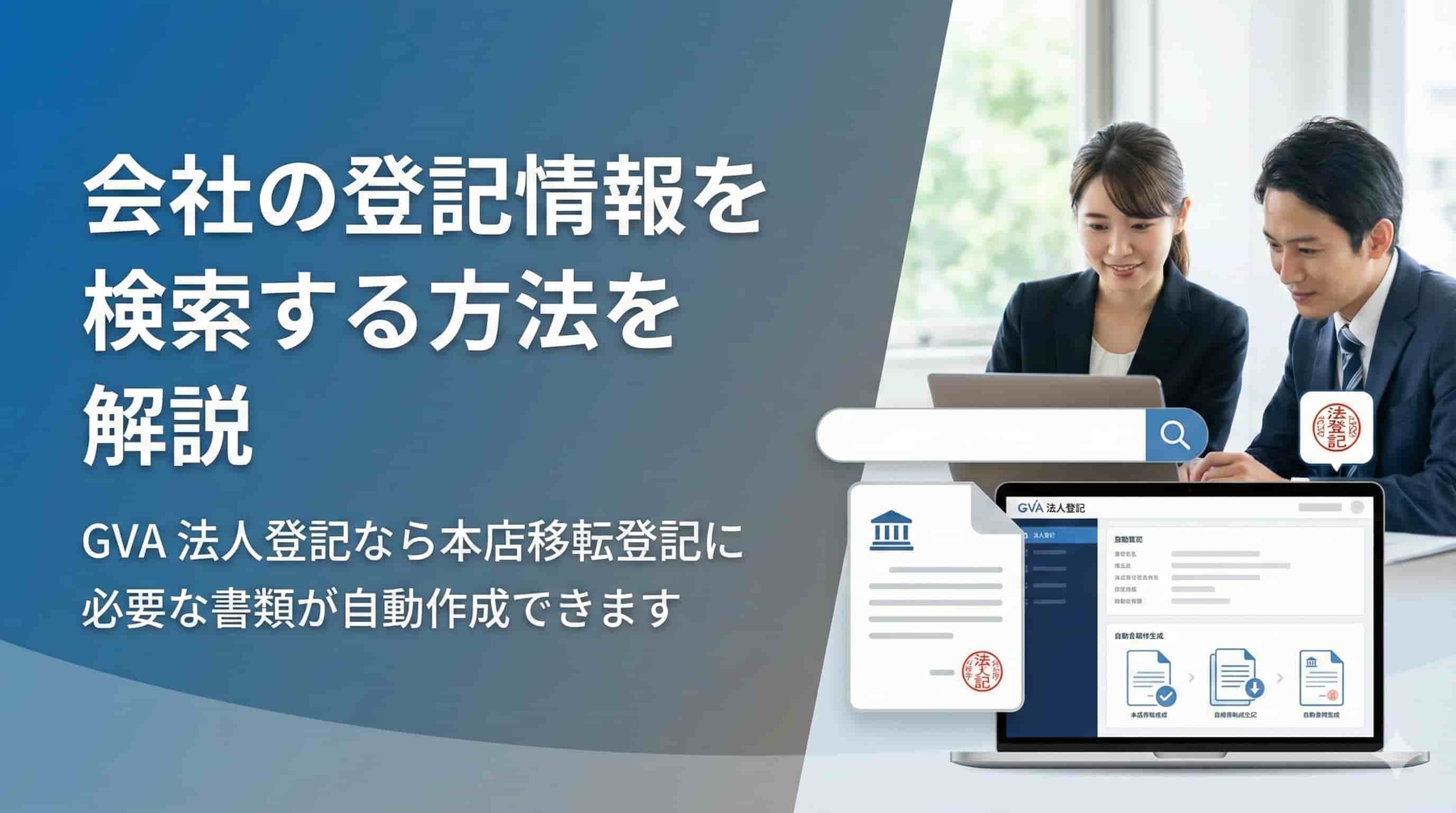 会社の登記情報を検索する方法を解説