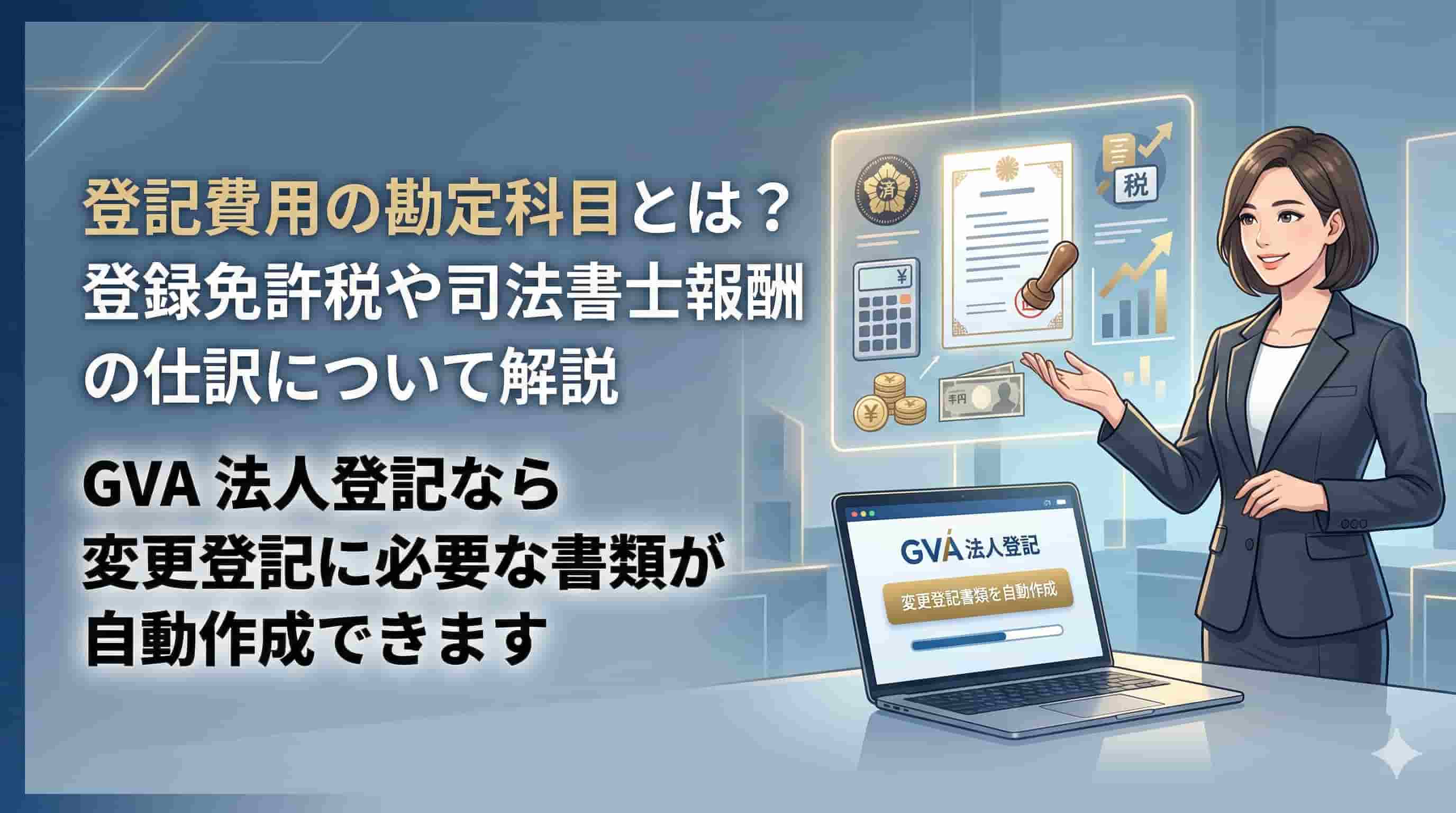 登記費用の勘定科目とは？登録免許税や司法書士報酬の仕訳について解説