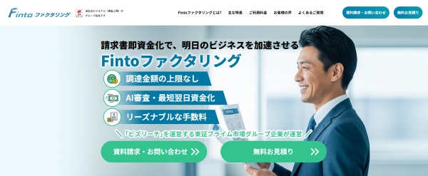 Finto ファクタリング