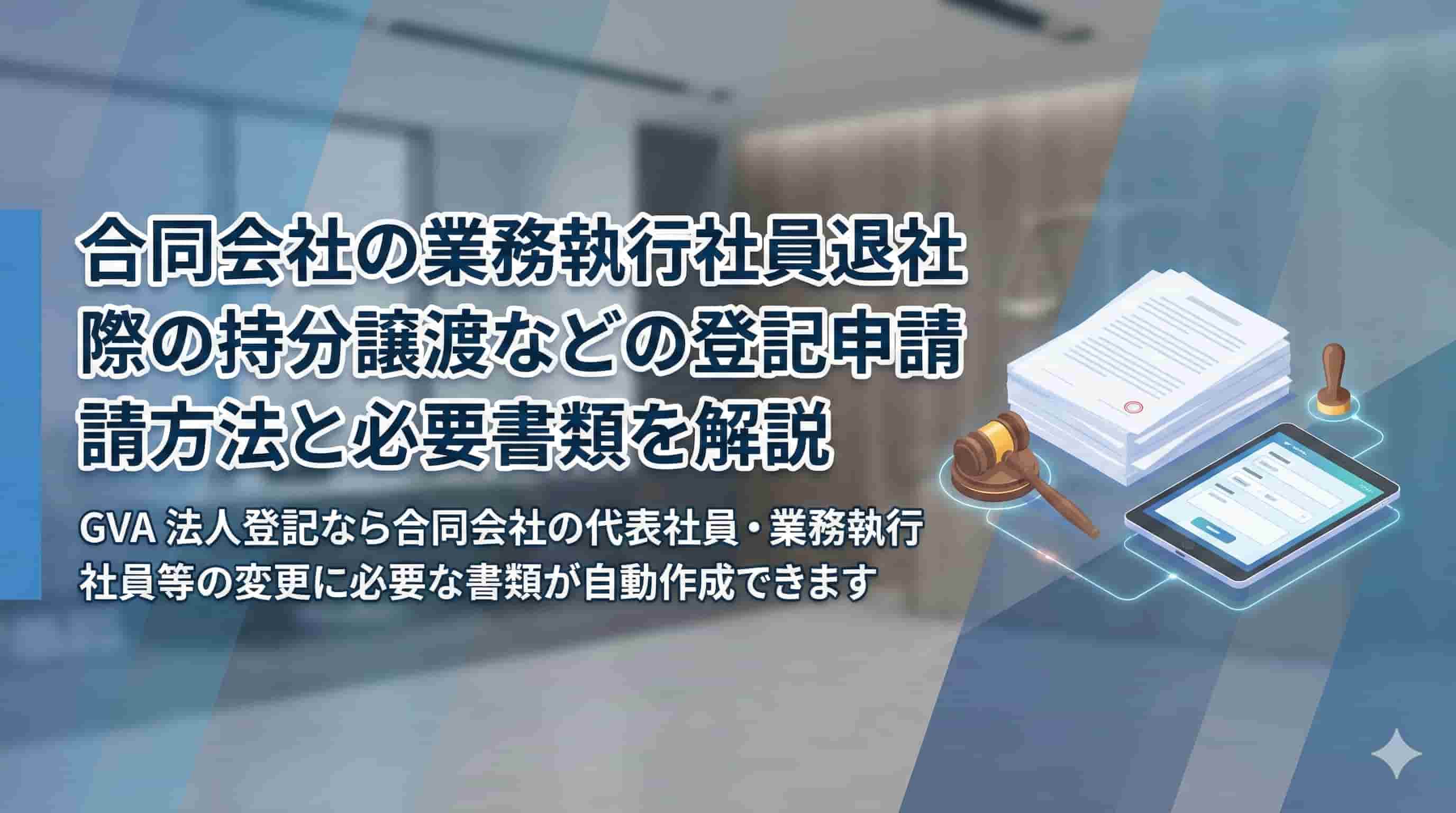 合同会社の業務執行社員退社の登記とは？申請方法と必要書類を解説