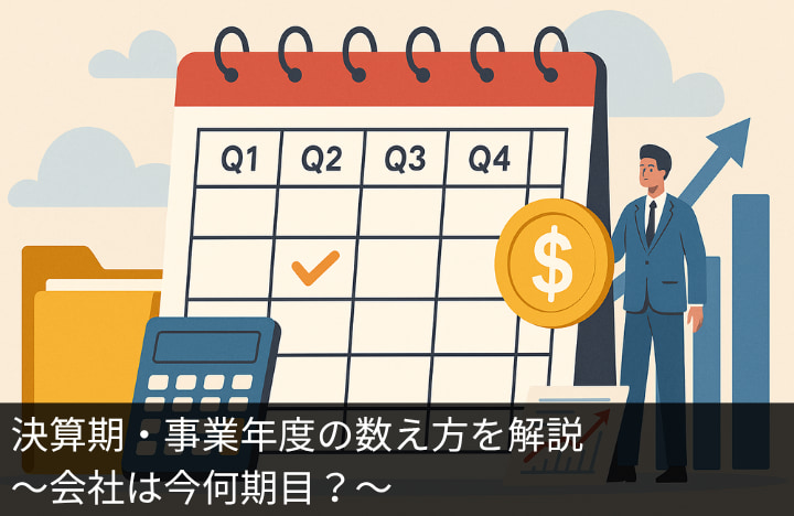 決算期・事業年度の数え方を解説〜会社は今何期目?〜