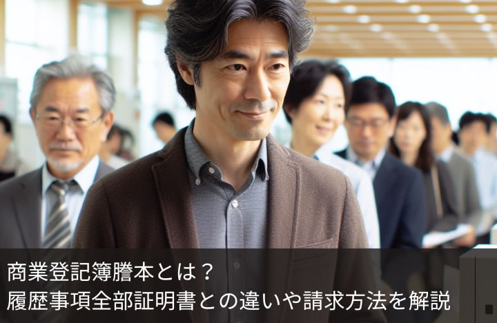 履歴事項全部証明書（商業登記簿謄本）の取り方や記載内容をまとめて解説！