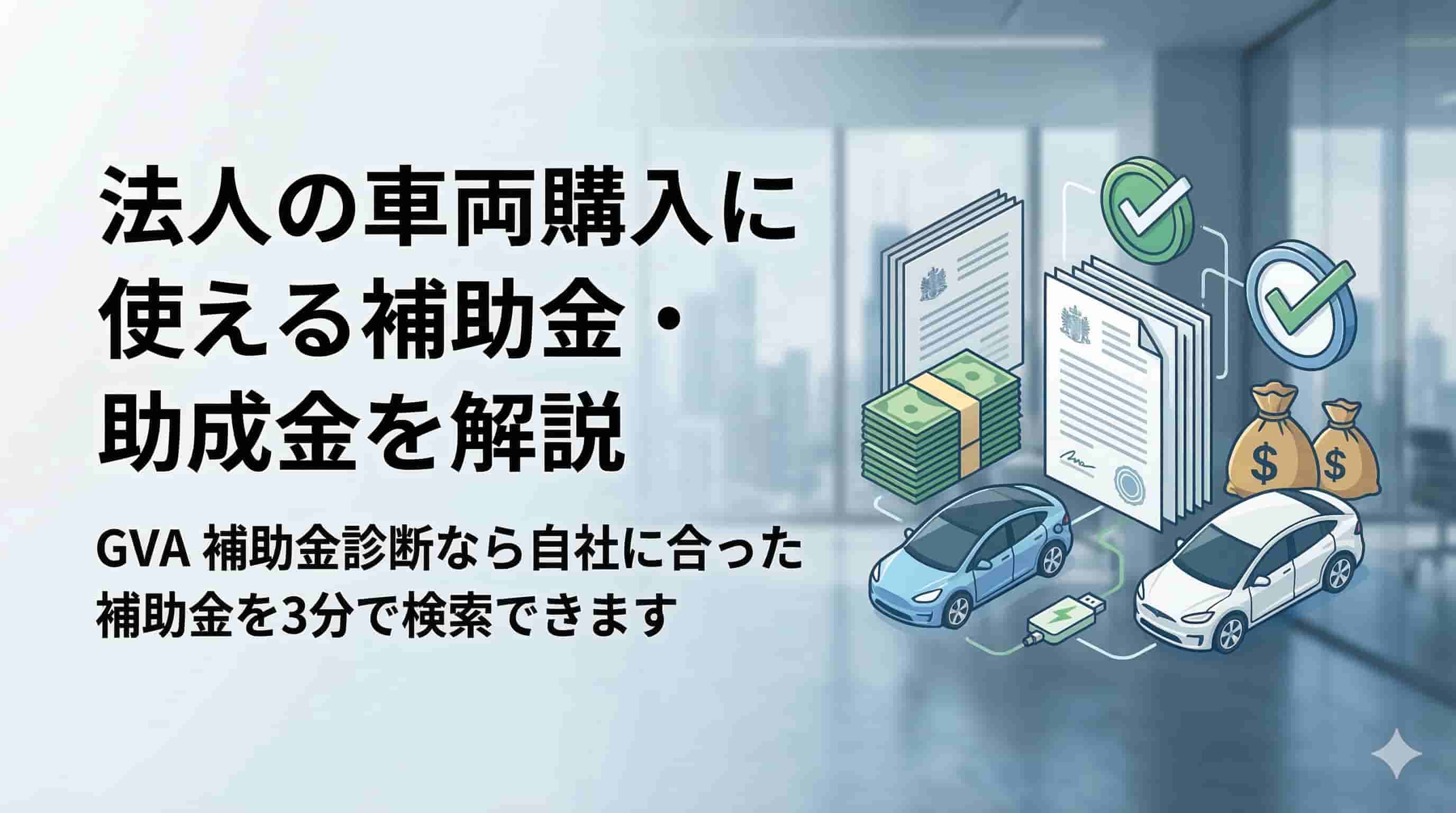 法人の車両購入に使える補助金・助成金を解説