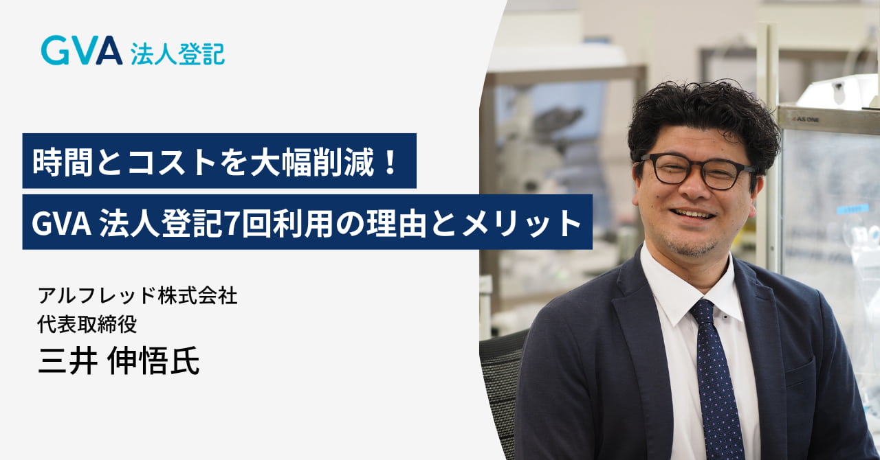 【GVA 法人登記】事例インタビュー　アルフレッド株式会社 三井　伸悟　様