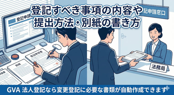 登記すべき事項の内容や提出方法・別紙の書き方｜GVA 法人登記
